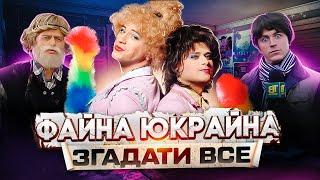 ФАЙНА ЮКРАЙНА - ФЕНОМЕН ЧИ КРІНЖ?