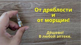 От дряблости и морщин! Продается в аптеке!