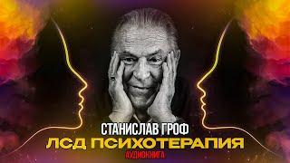 Станислав Гроф - "ЛСД Психотерапия". Часть 1. Предисловие. История ЛСД терапии. Аудиокнига