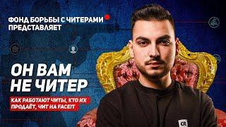 ЧТО ТАКОЕ ЧИТЫ И КТО ИХ СОЗДАЕТ? // ВСЕ О ЧИТАХ В CS:GO