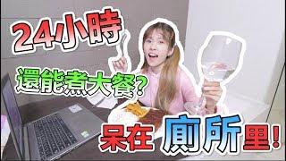 【24小時挑戰】挑戰24小時呆在廁所裡！居然在廁所煮大餐？！