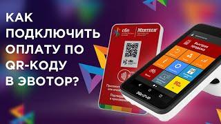 Как подключить оплату по QR-коду через СБП в онлайн-кассе ЭВОТОР