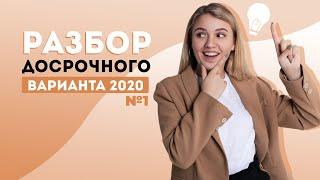 Разбор досрочного варианта ЕГЭ по истории 2020 | ЕГЭ История | Эля Смит |