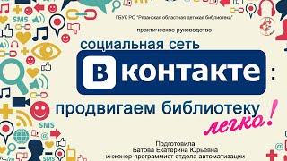 Социальная сеть ВКонтакте: продвигаем библиотеку легко!