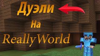 ДУЭЛИ НА REALLYWORLD