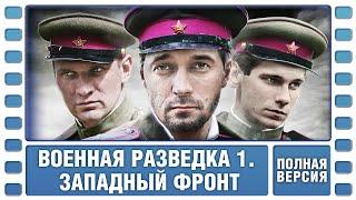 Военная разведка. Западный фронт. ВСЕ СЕРИИ. Военный Фильм. Сериал. Лучшие Сериалы