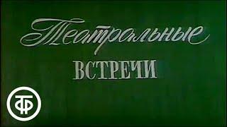 Театральные встречи. Встреча нового 1976 года