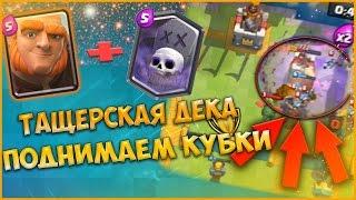 ЛУЧШАЯ ДЕКА ДЛЯ ПОДНЯТИЯ КУБКОВ В CLASH ROYALE