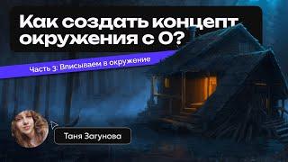 Рисуем окружение с нуля! День 3: Финалим концепт