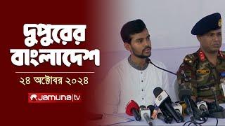 দুপুরের বাংলাদেশ | Dupurer Bangladesh | News and Bulletin | 24 October 2024 | 2 PM | Jamuna TV