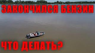 ЗАКОНЧИЛСЯ БЕНЗИН, СЛОМАЛСЯ ЛОДОЧНЫЙ МОТОР НА ВОДЕ? КАК ПРАВИЛЬНО УЙТИ С СУДОВОГО ХОДА К БЕРЕГУ!