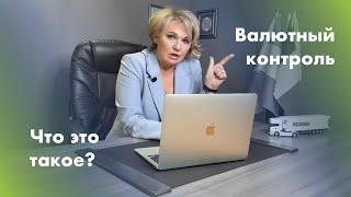 Что Такое Валютный Контроль? | Этапы Валютного Контроля 2023