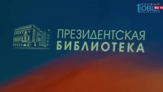 В Челябинске открылся центр Президентской библиотеки