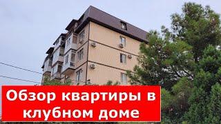 КВАРТИРА с РЕМОНТОМ в КЛУБНОМ ДОМЕ/ Спальный район курорта  #обзор #геленджик #квартира