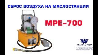 СБРОС ВОЗДУХА НА МАСЛОСТАНЦИИ MPE-700