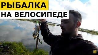 Рыбалка На Велосипеде. "Ну такое.." Открытие Сезона 2018.