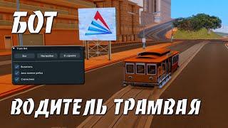 TRAM BOT - БОТ ВОДИТЕЛЬ ТРАМВАЯ / ИГРАЮ С БОТОМ ВОДИТЕЛЯ ТРАМВАЯ НА ARIZONA RP В GTA SAMP