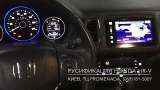 Русификация прошивка адаптация Honda HR-V HRV USA замена шкалы Киев