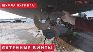 Обучение яхтингу в Крыму.  Яхтенные винты.