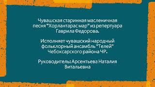 Чувашская старинная масленичная песня "Хорлантарас мар". 1882 г. Исп. нар. фольк. ансамбль "Телей".