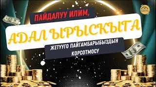 Пайдалуу Илим, Адал ЫРЫСКЫГА жетууго ПАЙГАМБАРЫБЫЗДЫН корсотмосу