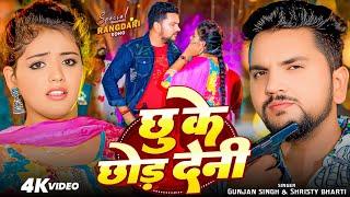 #Video - छू के छोड़ देनी - #Gunjan Singh, #Shristy Bharti - Chhu Ke Chhod Deni - #Bhojpuri Song 2025