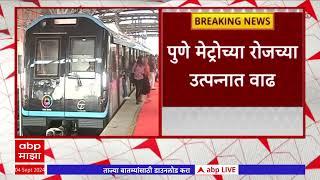 Pune Metro Income : पुणे मेट्रोच्या रोजच्या उत्पन्नात वाढ; प्रवाशांचा वाढता प्रतिसाद