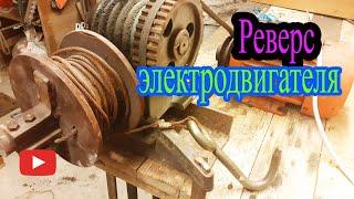 Реверс с асинхронным двигателем 220 в