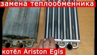 Замена теплообменника. Котёл Ariston Egis.