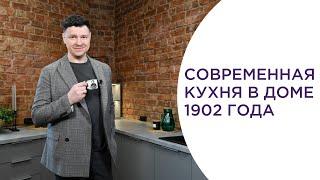 ОБЗОР КУХНИ В ИСТОРИЧЕСКОМ ДОМЕ. Интерьер в стиле эклектика.