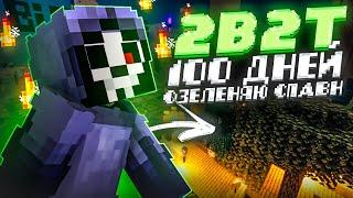 2B2T - 100 ДНЕЙ ВОССТАНАВЛИВАЮ СПАВН