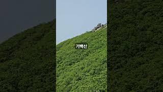 #hiking #mountains #100대명산 플러스 #기백산