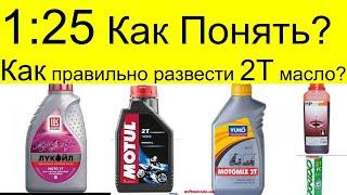 КАК правильно понять 1:25 .Как правильно развести 2Т масло с бензином РемПрост