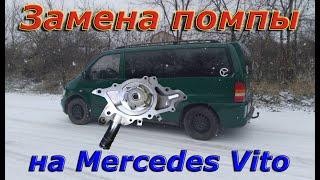 Замена помпы на Mercedes Vito 638