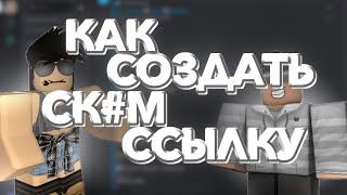 КАК СОЗДАТЬ СКАМ ССЫЛКУ РОБЛОКС 2024 | ПОЛНЫЙ ТУТОР #Скамроблокс #Роблокскам