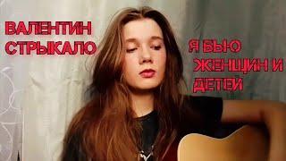 Валентин Стрыкало – Я бью женщин и детей (Cover)