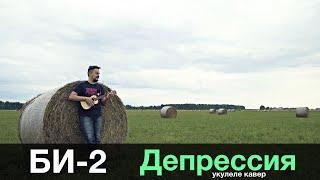 БИ-2 - ДЕПРЕССИЯ укулеле кавер