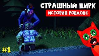 Поход в СТРАШНЫЙ ЦИРК роблокс | Circus Trip roblox | Самый УЖАСНЫЙ ЦИРК в моей жизни. Часть 1