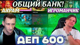 Общий Банк с АХРАМ! Деп 600 Ищем Беларуские заносы!! #игроманчик #заносы #беларусь