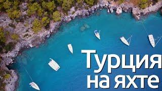 Турция на яхте - залив Фетхие, Гёчек | Чем хорош яхтинг? | Функциональщики на борту 