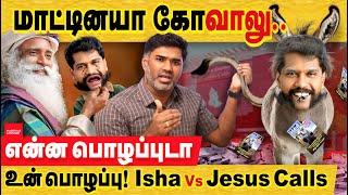 என்ன பொழப்புடா உன் பொழப்பு கோவாலு! ஈசா & சத்குரு மீது தொடரும் தாக்குதல்கள். isha foundation issue