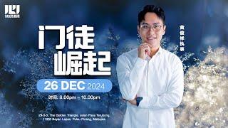 职场心灵港湾261224《门徒崛起》