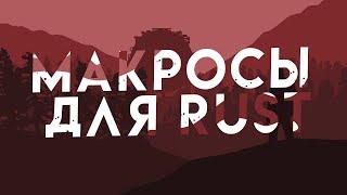 Бесплатные Макросы на Раст(Logitech,Razer,Bloody)