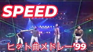 解散直前！SPEEDスーパーヒットメドレー'99