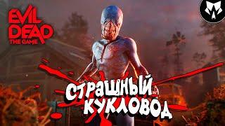 Evil Dead: The Game - Страшный Кукловод