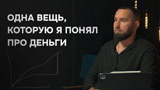 В чём я себе признался после 10+ лет занятия бизнесом. Про деньги и жизненную стратегию