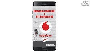 Как перейти на тариф Vodafone Light+ Лайфхак