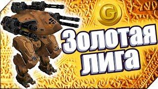 ЗОЛОТАЯ ЛИГА. Битва роботов - Игра War Robots.Игры для андроид