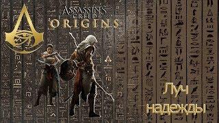 Assassins creed origins загадка папируса Луч надежды.