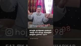 Баъди мурдани шавхар ё зан чанд руз баъд хонадор шидан дуруст аст?